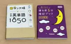 中学参考書2冊セット 寝る前5分暗記ブック 中学実技 改訂版 ランク順中学英単語