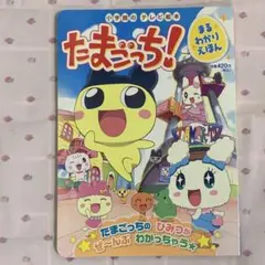 みんなでたまごっち 1巻 初版 マンガ コミック あべさより - メルカリ