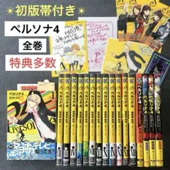 2026年最新】ペルソナ4 漫画 全巻の人気アイテム - メルカリ