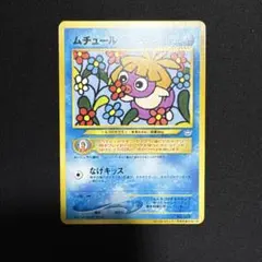 ウパー ムチュール コロコロコミックPROMO ポケモンカード 旧裏 - メルカリ