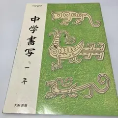 中学書写　1年　教科書　大阪書籍