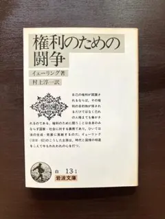 岩波文庫 権利のための闘争 イェーリング 岩波書店［B］