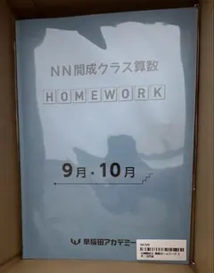 早稲田アカデミー NN開成クラス算数 HOMEWORK 9月・10月