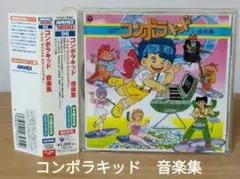 「コンポラキッド」音楽集～テレビ・オリジナル・サウンドトラック/田中公平
