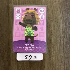 169グラさん あつまれどうぶつの森amiiboカード