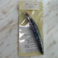 新品 ムシャ210 オリカラ 魚じゃらし工房 - メルカリ