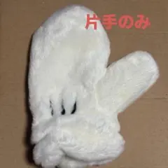 ディズニーリゾート ミッキー 手袋 ミトン 片手のみ