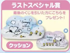 SNOOPY一番くじ　ラストワン