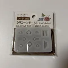 シリコンモールド ジョイントパーツ