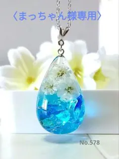 〈まっちゃん様専用〉レジンネックレス　アクセサリー　ハンドメイド