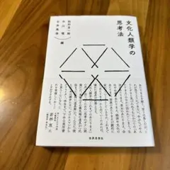 文化人類学の思考法