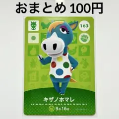 あつまれどうぶつの森　amiiboカード　キザノホマレ　ウマ　163