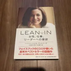 LEAN IN 女性、仕事、リーダーへの意欲