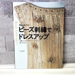 栗山武子の ビーズ刺繍でドレスアップ 基礎からのオートクチュールテクニック