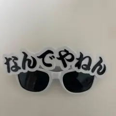 なんでやねん サングラス
