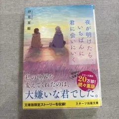 夜が明けたら、いちばんに君に会いにいく