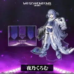夜乃くろむ アクスタ - メルカリ