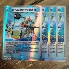 飛ベル津バサ「曲通風」 20thレア 4枚セット 飛ベル津バサ「曲通風」20thレア A 4枚 Amazon.co.jp: 【20thレア】