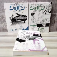 いつもポケットにショパン 1-3 全巻 セット くらもちふさこ
