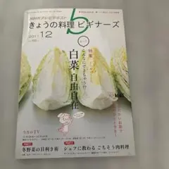 NHKテレビテキスト きょうの料理ビギナーズ 2011年12月号