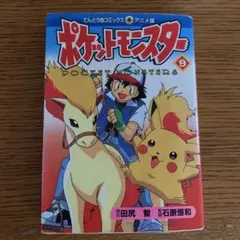 ポケットモンスター てんとう虫コミックスアニメ版 3 - メルカリ