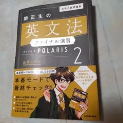 大学入試問題集 関正生の英文法ファイナル演習ポラリス[2 応用レベル]