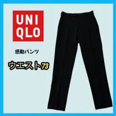 UNIQLO 感動パンツ ウールライク メンズ ブラック 73 秋　フォーマル