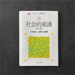 社会的養護 （第５版） 小池由佳／編著　山縣文治／編著