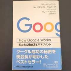 How Google Works 私たちの働き方とマネジメント