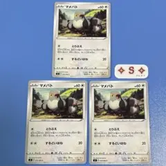 ポケモンカード s2 反逆クラッシュ マメパト 079/096 C 3枚