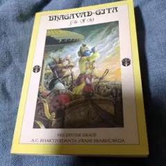 バガヴァット・ギーター (As It Is) あるがままの詩