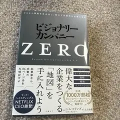 ビジョナリー・カンパニーZERO