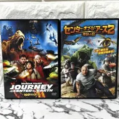 【セル版】 「センター・オブ・ジ・アース」 1.2セット
