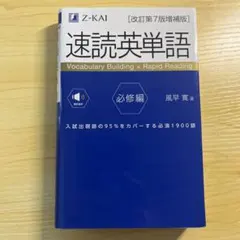 速読英単語 必修編 改訂第7版増補版