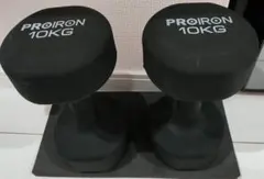 PROIRON 10KG ダンベル 2個セット