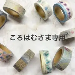 ころはむさま専用