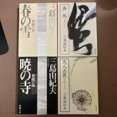 春の雪　奔馬　暁の寺　天人五衰
