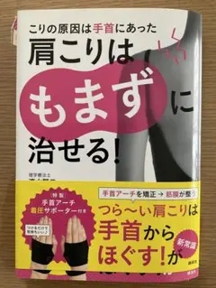 肩こりはもまずに治せる!（アーチサポーター未開封）