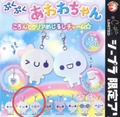ぷくぷくあわわちゃん　ころんとクリアめじるしチャーム