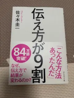 【書込み無し】伝え方が9割 佐々木圭一著