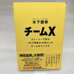 チームX : ストーリーで学ぶ1年で業績を13倍にしたチームのつくり方