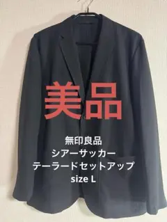 【美品】　無印良品 シアサッカー テーラード セットアップ　size L