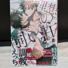 ★新品未開封❢【職場のイケメン営業は理想の飼い主様 2 特装版】アニメイトセット