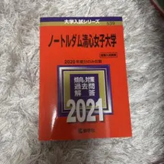 ノートルダム清心女子大学 (2011年版　大学入試シリーズ) 教学社編集部 ノートルダム清心女子大学 (2011年版 大学入試シリーズ) 教学社