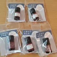 石膏専用着色剤　ブラウン　3ml 5点