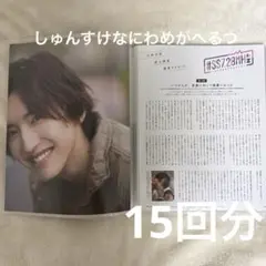 なにわ男子　道枝駿佑　Myojo 連載