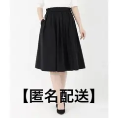 【匿名配送】ユニバーバルミューズ　黒 フレアスカート ひざ丈