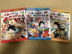 人体のサバイバル1〜3巻　3冊セット
