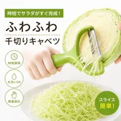 キャベツ千切りピーラー 便利なキッチンツールのサムネイル