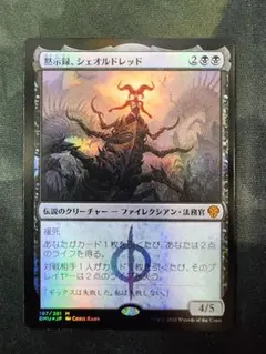 MTG 黙示録、シェオルドレッド 日本語版 foil プロモスタンプ - メルカリ